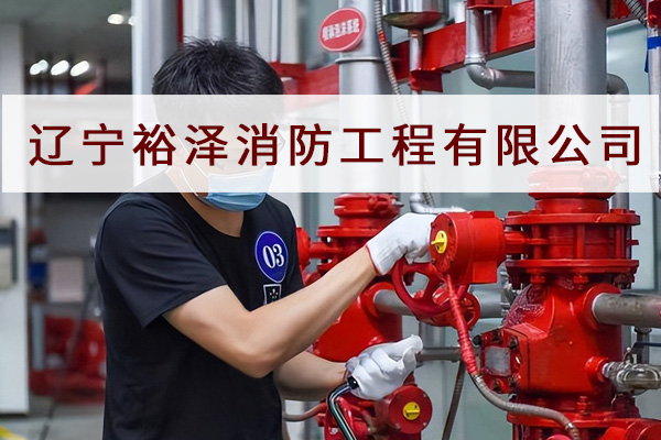 消防設(shè)施操作員迎來(lái)了春天？？今天沈陽(yáng)消防工程公司來(lái)帶大家一探究竟！